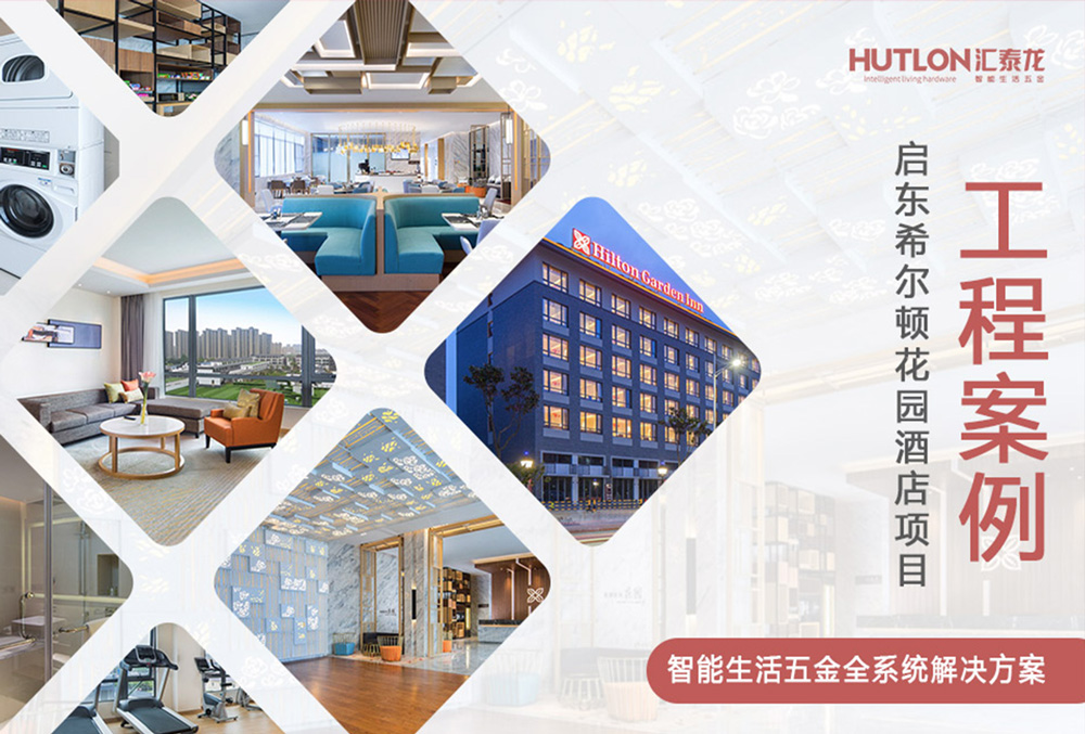 休閑與商務！江蘇啟東希爾頓花園酒店｜匯泰龍工程實例