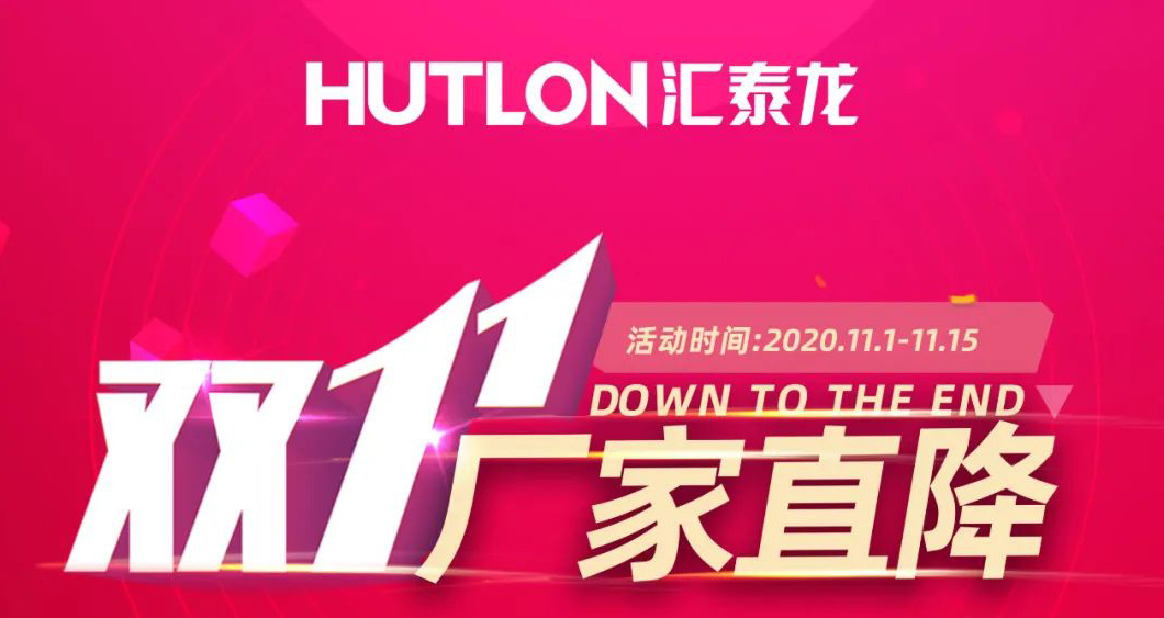 雙11拒絕套路！匯泰龍精品五金直降直送！