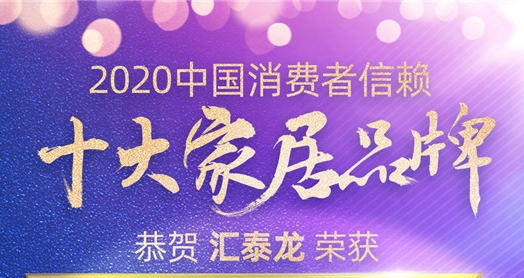 喜訊！匯泰龍斬獲“2020中國(guó)消費(fèi)者信賴十大智能家居品牌”