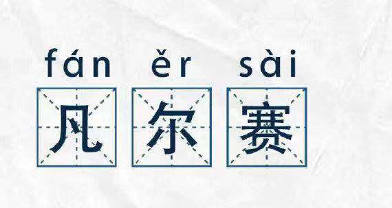 凡爾賽文學(xué)，故作低調(diào)的炫耀