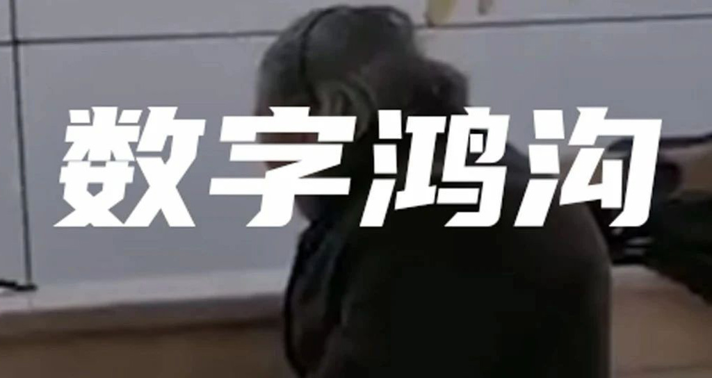 老人被拒！別讓數(shù)字鴻溝隔絕了他們