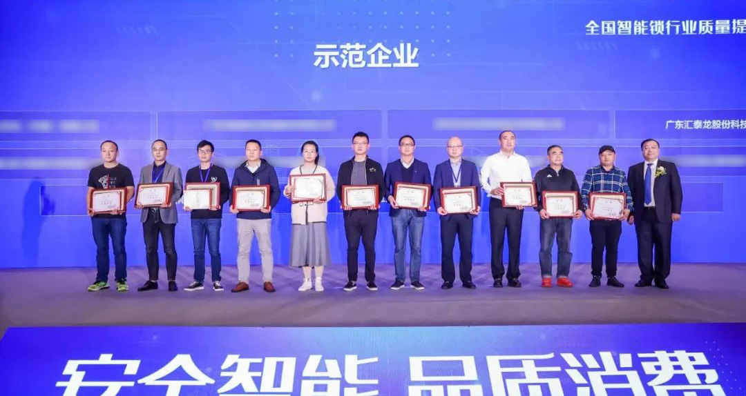 匯泰龍智能鎖再添兩項殊榮！獲選“全國智能鎖行業(yè)質(zhì)量提升行動示范企業(yè)”！