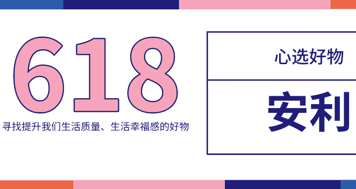 好物推薦！618，這份實(shí)用好物必不可少！