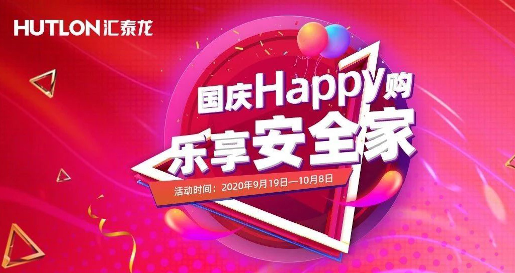 寵粉福利！國慶Happy購，樂享安全家