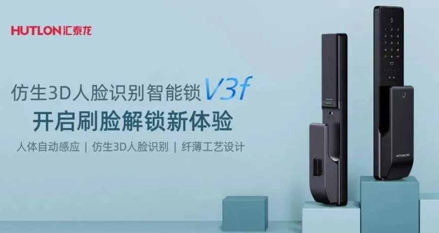 匯泰龍V3f雙目仿生3D人臉識別智能鎖，解鎖“刷臉”時代！