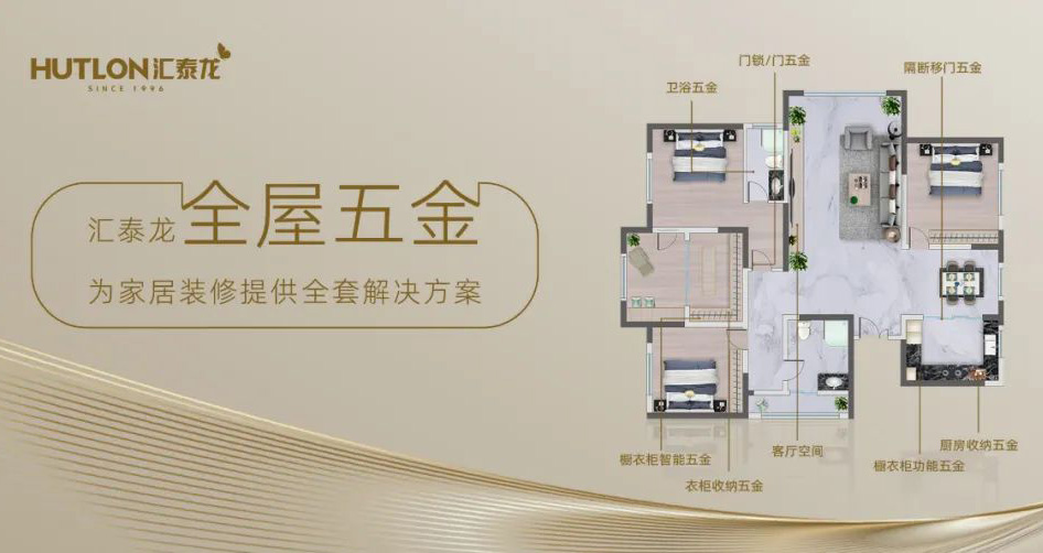 匯泰龍全屋五金一站式解決方案，共筑美好生活！