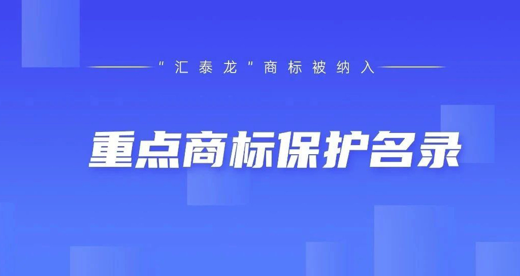 權(quán)威認可！匯泰龍被納入“廣東省重點商標(biāo)保護名錄”