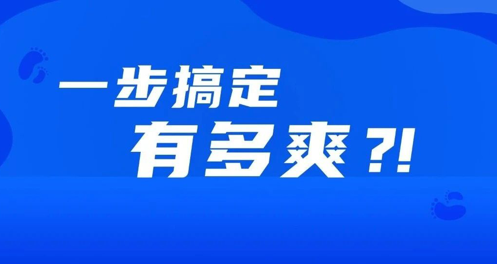 如果事情都變成一步完成，會有多爽？??！