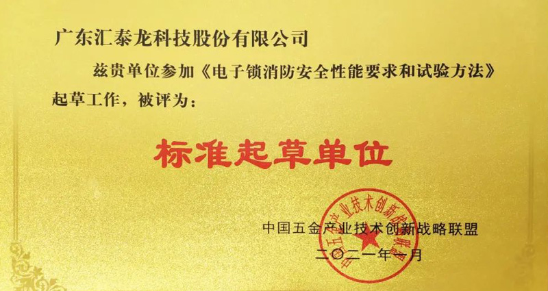 匯泰龍榮獲《電子鎖消防安全性能要求和試驗方法》“標(biāo)準起草單位”等兩項榮譽！