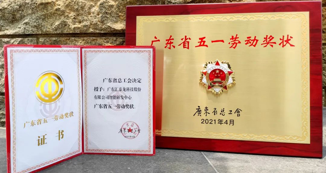 獲省級表彰！匯泰龍智能研發(fā)中心獲“廣東省五一勞動獎狀”！