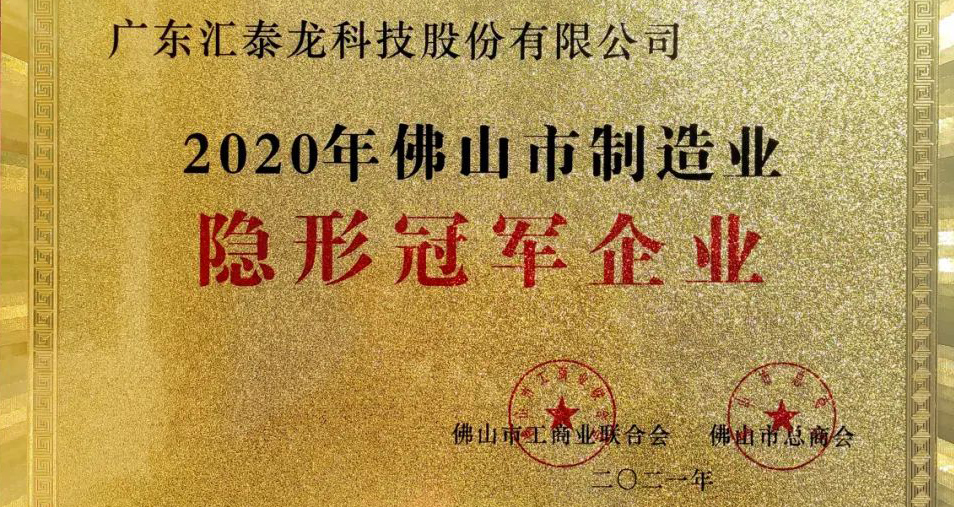 重磅！匯泰龍喜獲“佛山市制造業(yè)隱形冠軍企業(yè)”稱號！