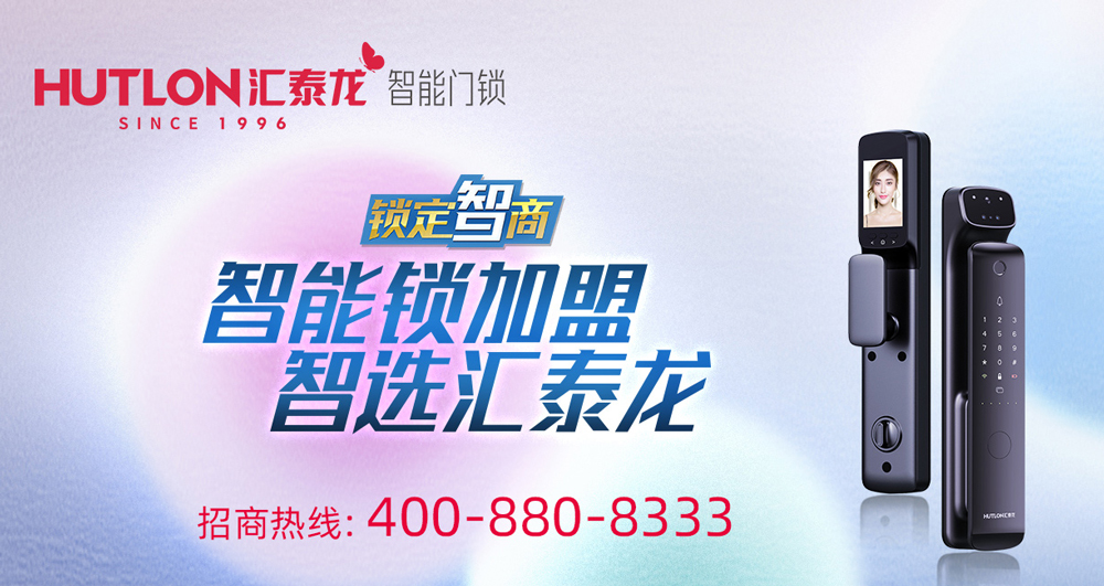 智能鎖招商，智選匯泰龍
