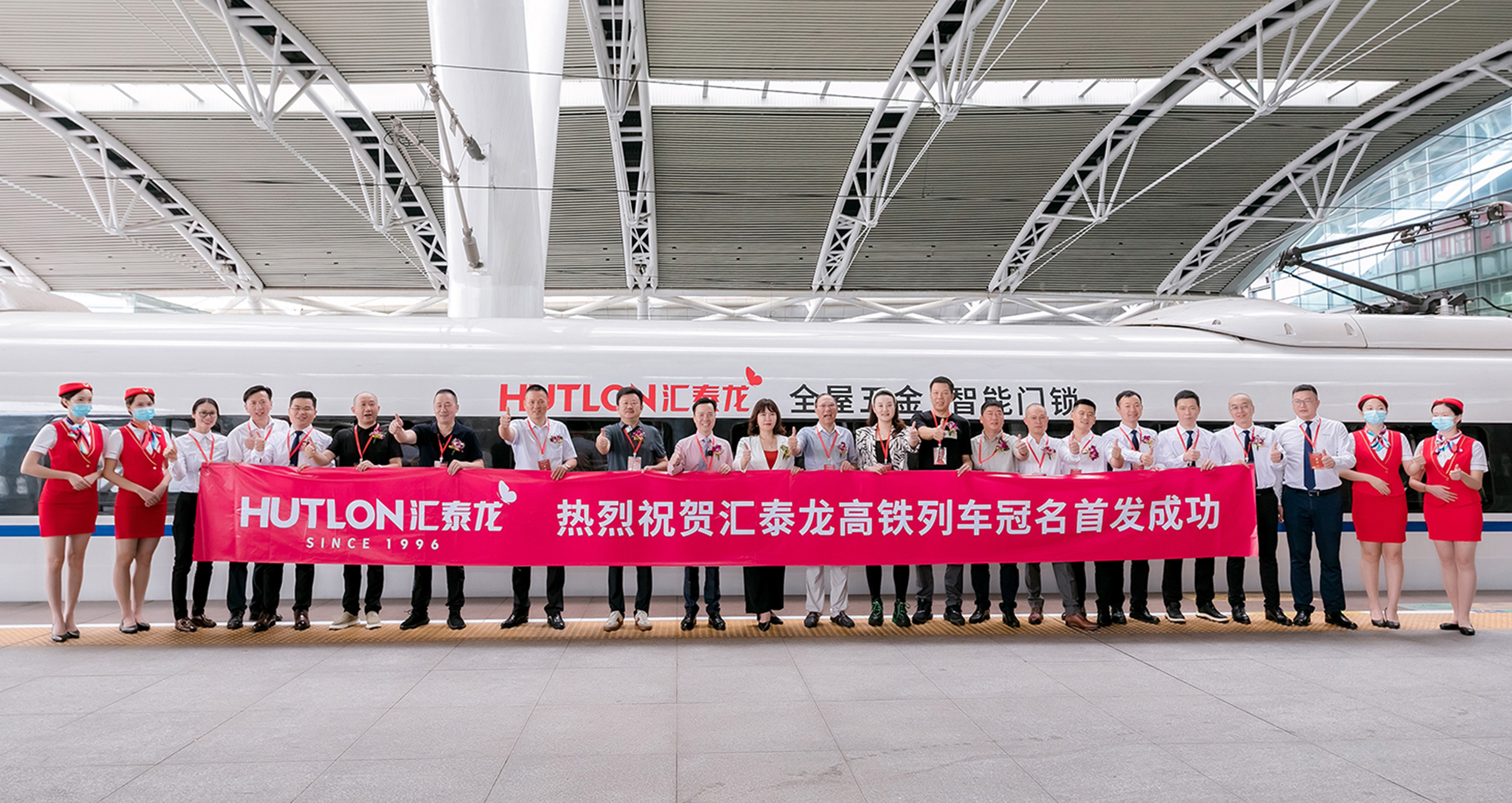 民族品牌×中國(guó)速度丨匯泰龍冠名高鐵列車首發(fā)儀式圓滿成功！