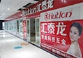 強(qiáng)勢進(jìn)駐甘肅，祝賀匯泰龍張掖旗艦店開張大吉
