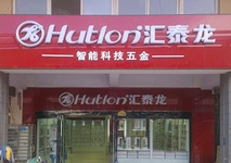 祝賀匯泰龍河南長(zhǎng)垣億隆建材專賣店開業(yè)大吉！