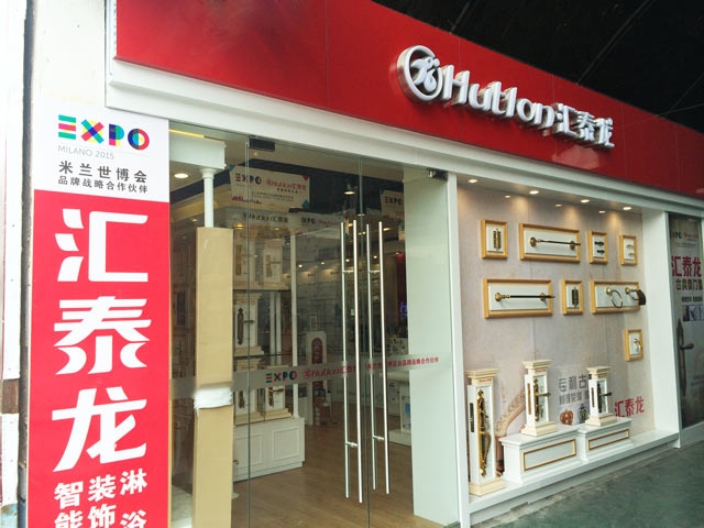 匯泰龍智能科技五金大連興業(yè)市場專賣店重裝開業(yè)！