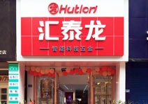匯泰龍智能科技五金自貢專賣店盛大開業(yè)！