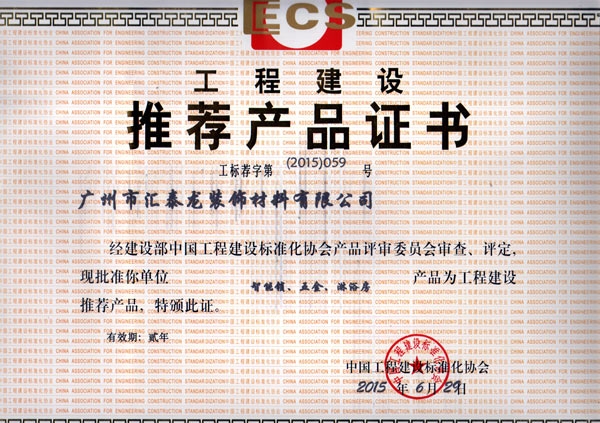 匯泰龍再獲“工程建設推薦產(chǎn)品”榮譽