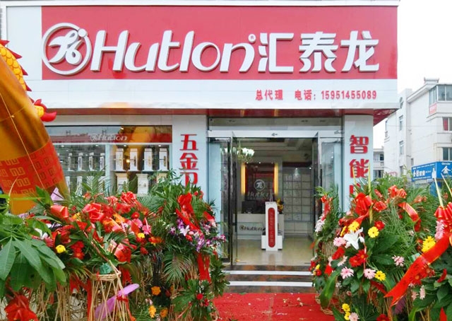 匯泰龍智能科技五金沭陽專賣店隆重開業(yè)！