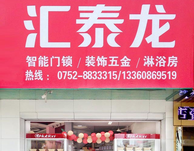 匯泰龍智能科技五金惠東專賣店隆重開業(yè)！