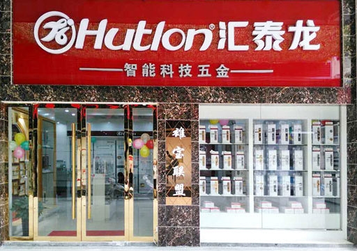 匯泰龍智能科技五金興國專賣店盛大開業(yè)！