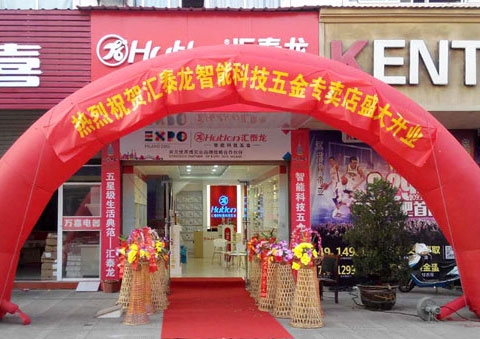 匯泰龍智能科技五金安慶望江龍湖商貿(mào)城專賣店隆重開業(yè)！