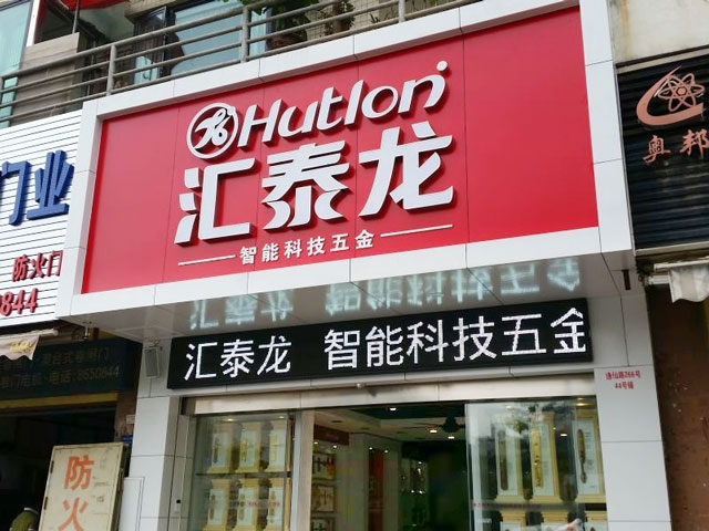 匯泰龍智能科技五金珠海專賣店隆重開業(yè)！
