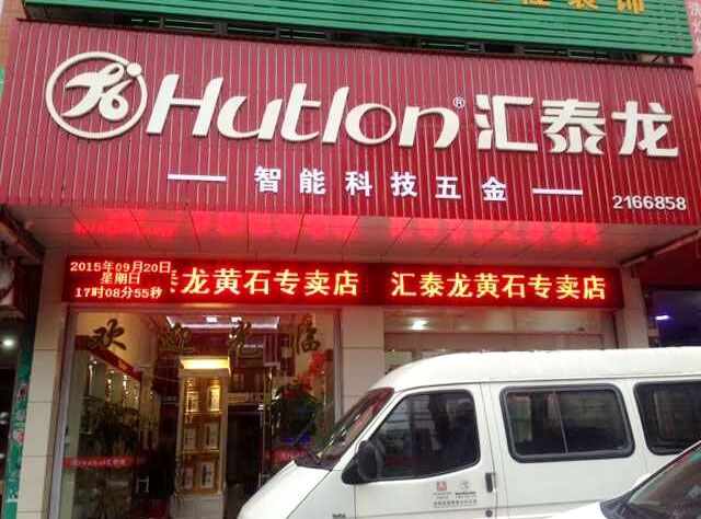 匯泰龍智能科技五金莆田黃石專賣店隆重開業(yè)！