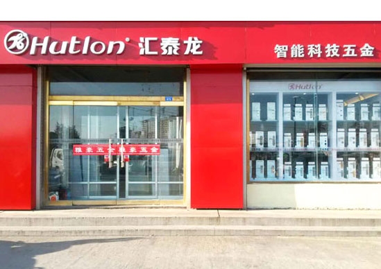 匯泰龍智能科技五金萊州萬通建材市場雅豪五金專賣店隆重開業(yè)！