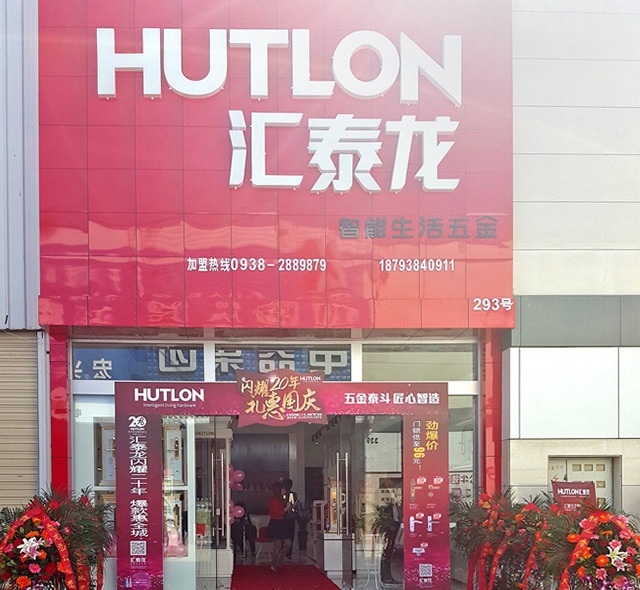 匯泰龍智能生活五金甘肅天水旗艦店隆重開業(yè)！