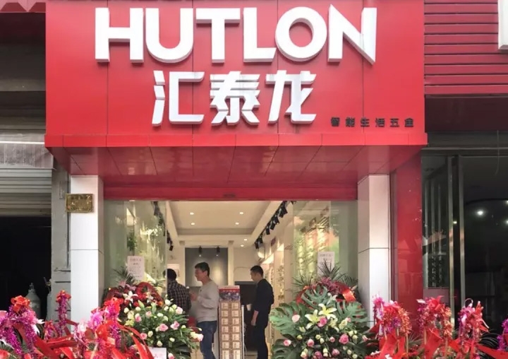 匯泰龍湖州德清專賣店隆重開業(yè)！