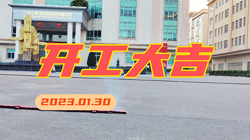 匯泰龍2023年，開(kāi)工大吉！