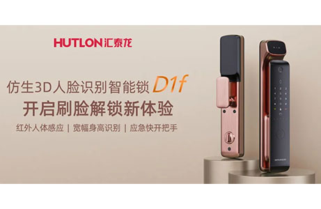 匯泰龍D1f人臉識別智能鎖，開啟刷臉解鎖新體驗
