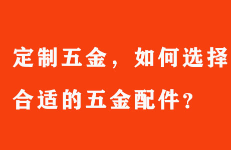 定制五金，如何選擇合適的五金配件？