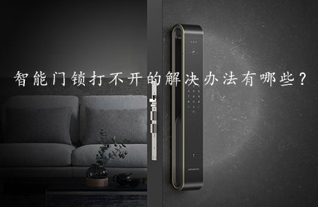智能門鎖打不開的解決辦法有哪些？