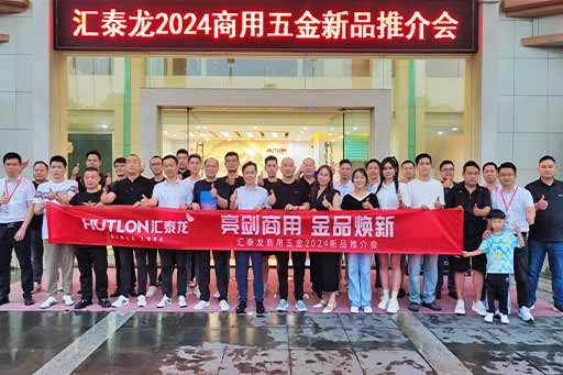 再掀商用五金風(fēng)暴！匯泰龍商用五金2024第二場(chǎng)新品推介會(huì)圓滿成功！