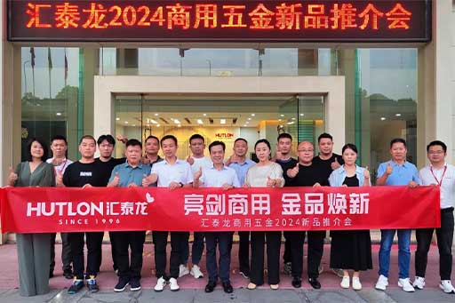 一往無前，共創(chuàng)輝煌丨匯泰龍商用五金2024第三場(chǎng)新品推介會(huì)圓滿成功！