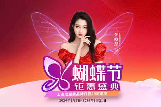 96蝴蝶節(jié)丨滿減、爆款特價(jià)、96特權(quán)禮……福利滿滿！