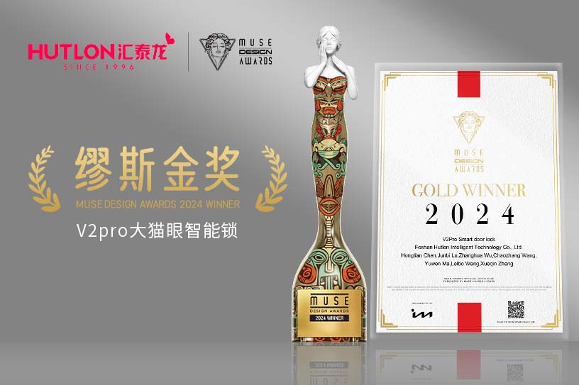 榮膺國(guó)際設(shè)計(jì)獎(jiǎng)！匯泰龍V2pro智能鎖獲美國(guó)繆斯設(shè)計(jì)獎(jiǎng)金獎(jiǎng)