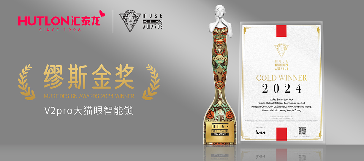 榮膺國(guó)際設(shè)計(jì)獎(jiǎng)！匯泰龍V2pro智能鎖獲美國(guó)繆斯設(shè)計(jì)獎(jiǎng)金獎(jiǎng)